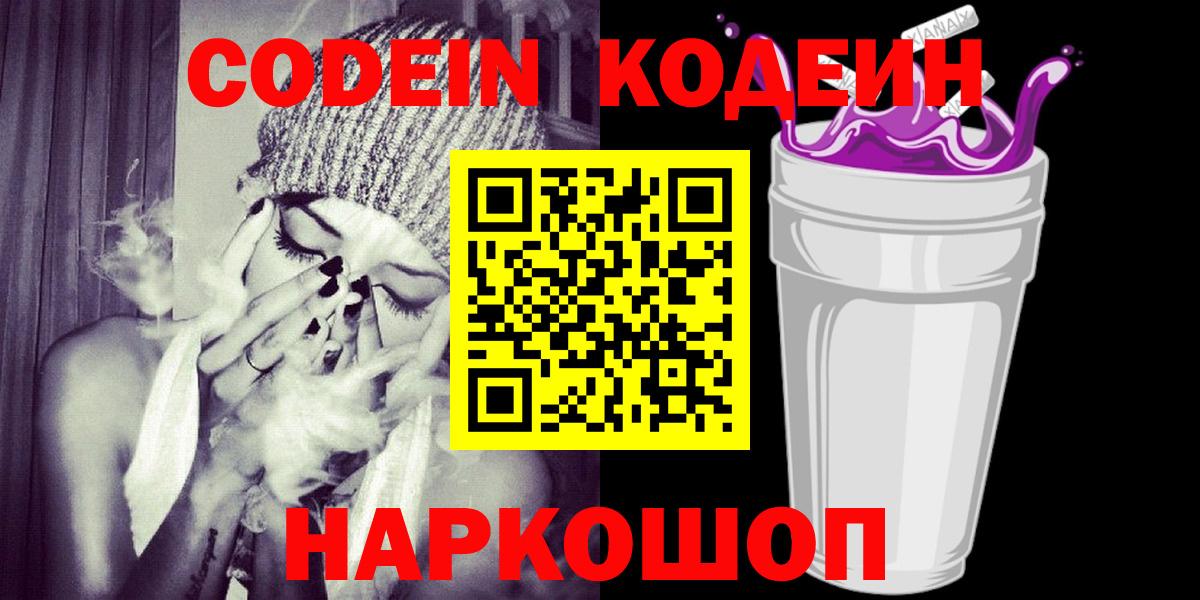 Codein Purple Drank  Кодеиновый сироп Lean напиток Lean (лин)  Краснокаменск  Вход с VPN 